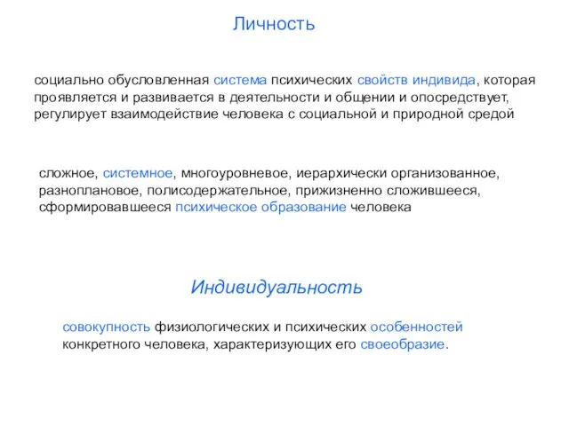 социально обусловленная система психических свойств индивида, которая проявляется и развивается в деятельности