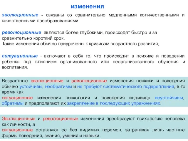 изменения эволюционные - связаны со сравнительно медленными количественными и качественными преобразованиями. революционные