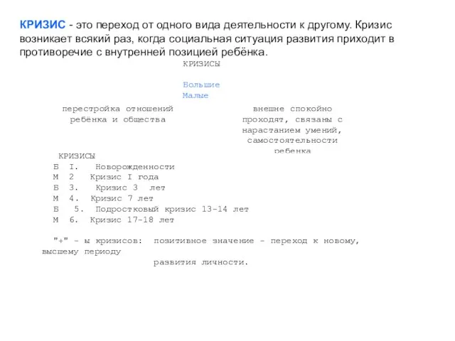 КРИЗИС - это переход от одного вида деятельности к другому. Кризис возникает