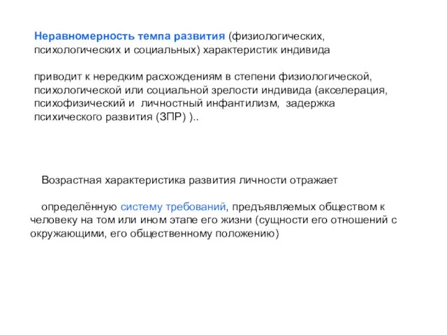 Неравномерность темпа развития (физиологических, психологических и социальных) характеристик индивида приводит к нередким