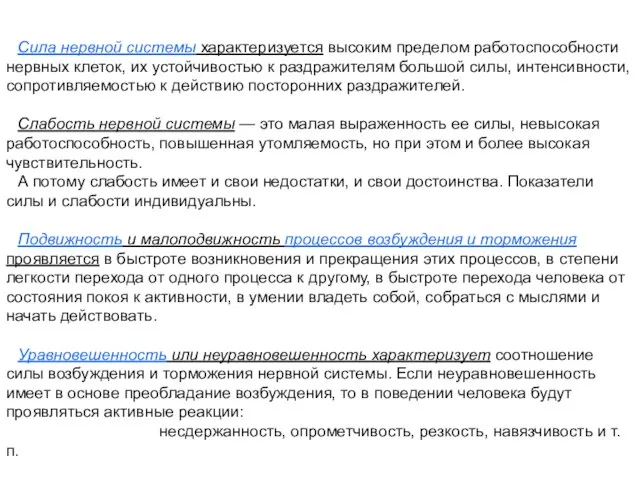 Сила нервной системы характеризуется высоким пределом работоспособности нервных клеток, их устойчивостью к