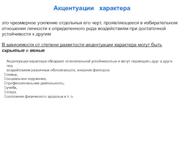 Акцентуации характера это чрезмерное усиление отдельных его черт, проявляющееся в избирательном отношении