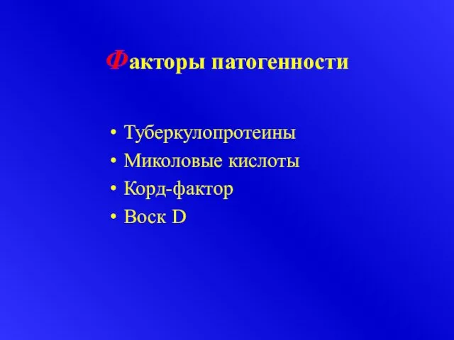 Факторы патогенности Туберкулопротеины Миколовые кислоты Корд-фактор Воск D