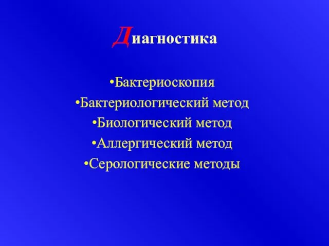 Диагностика Бактериоскопия Бактериологический метод Биологический метод Аллергический метод Серологические методы