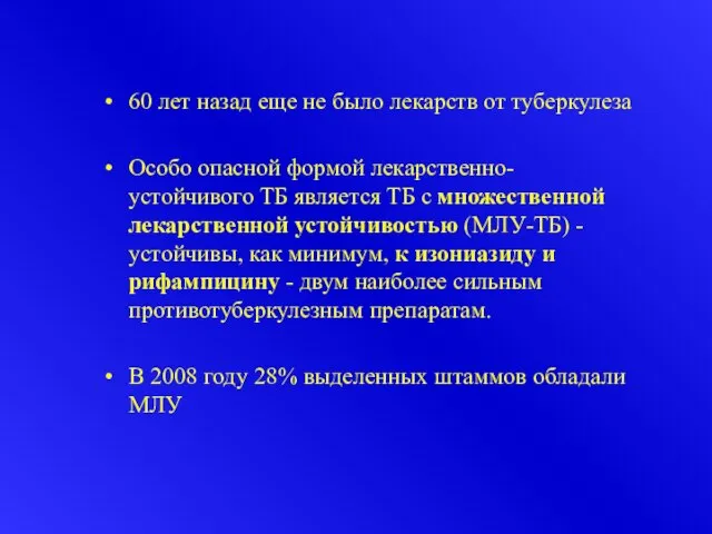 60 лет назад еще не было лекарств от туберкулеза Особо опасной формой