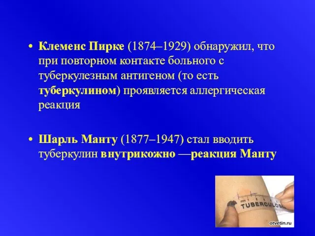 Клеменс Пирке (1874–1929) обнаружил, что при повторном контакте больного с туберкулезным антигеном