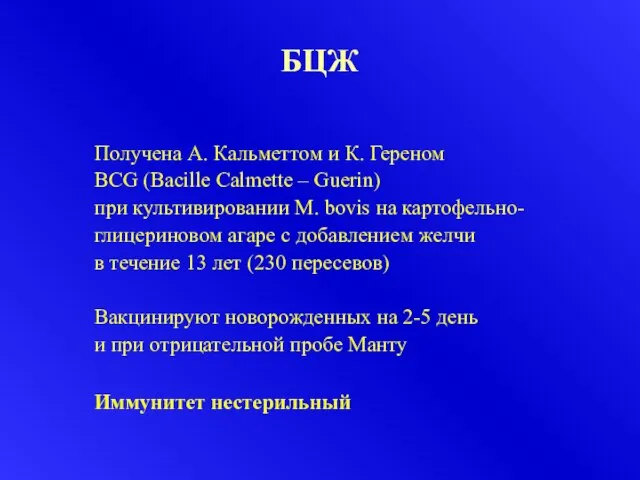 БЦЖ Получена А. Кальметтом и К. Гереном BCG (Bacille Calmette – Guerin)