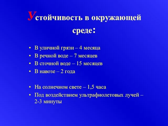 Устойчивость в окружающей среде: В уличной грязи – 4 месяца В речной