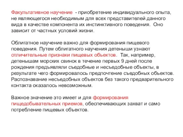 Факультативное научение - приобретение индивидуального опыта, не являющегося необходимым для всех представителей