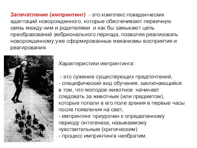 Характеристики импринтинга: - это сужение существующих предпочтений, - специфический вид обучения, заключающийся