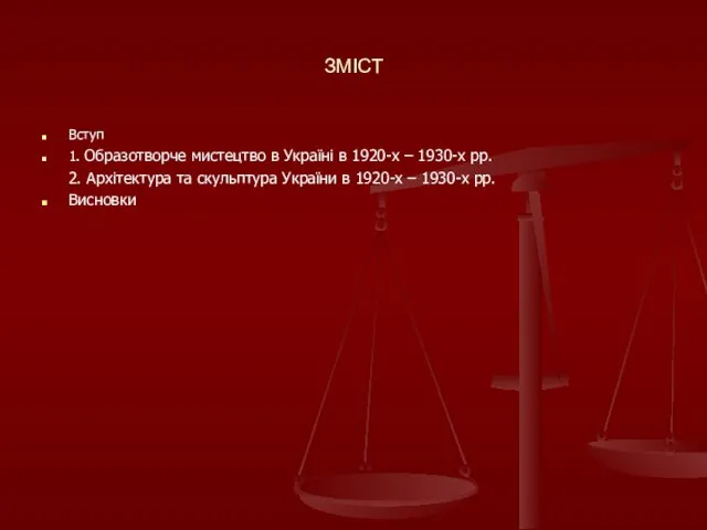 ЗМІСТ Вступ 1. Образотворче мистецтво в Україні в 1920-х – 1930-х рр.