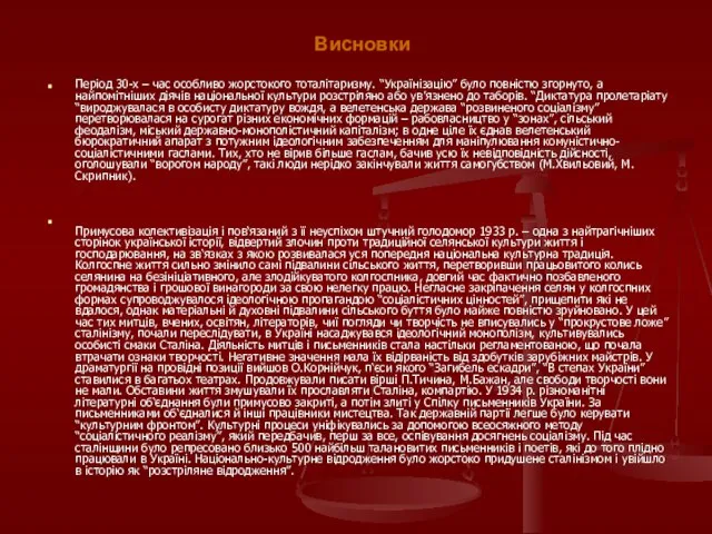 Висновки Період 30-х – час особливо жорстокого тоталітаризму. “Українізацію” було повністю згорнуто,