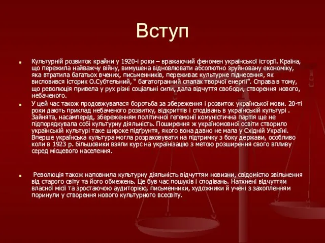 Вступ Культурній розвиток крайни у 1920-і роки – вражаючий феномен української історії.