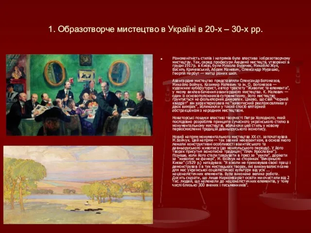 1. Образотворче мистецтво в Україні в 20-х – 30-х рр. Різноманітність стилів