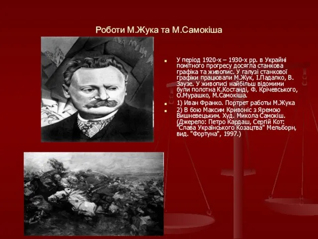 Роботи М.Жука та М.Самокіша У період 1920-х – 1930-х рр. в Украйні