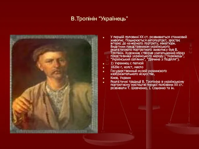 В.Тропінін “Українець” У першій половині XX ст. розвивається станко­вий живопис. Поширюється автопортрет,