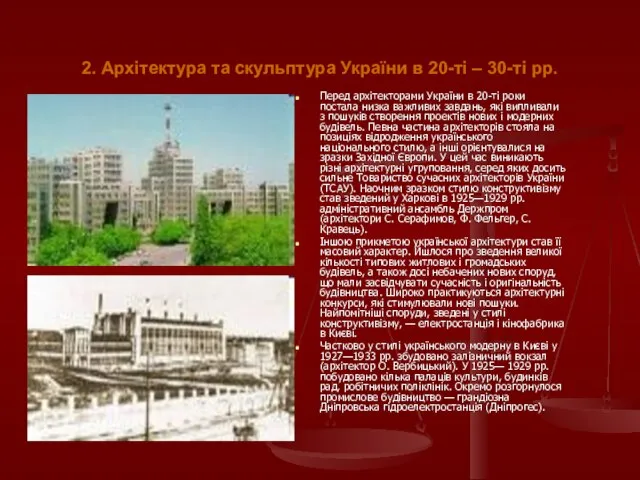 2. Архітектура та скульптура України в 20-ті – 30-ті рр. Перед архітекторами