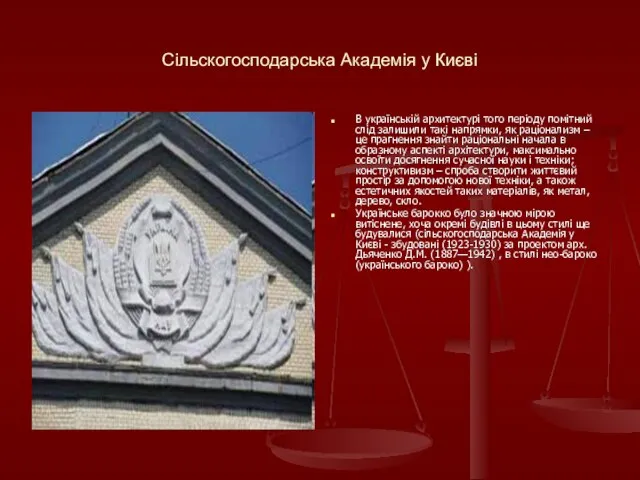 Сільскогосподарська Академія у Києві В українській архитектурі того періоду помітний слід залишили