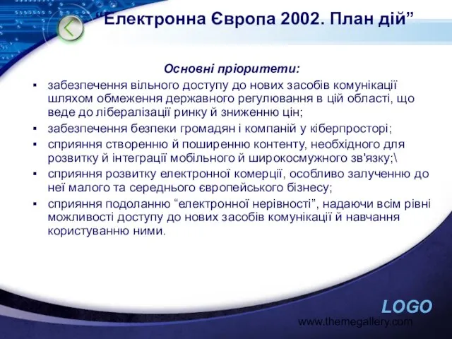 www.themegallery.com “Електронна Європа 2002. План дій” Основні пріоритети: забезпечення вільного доступу до