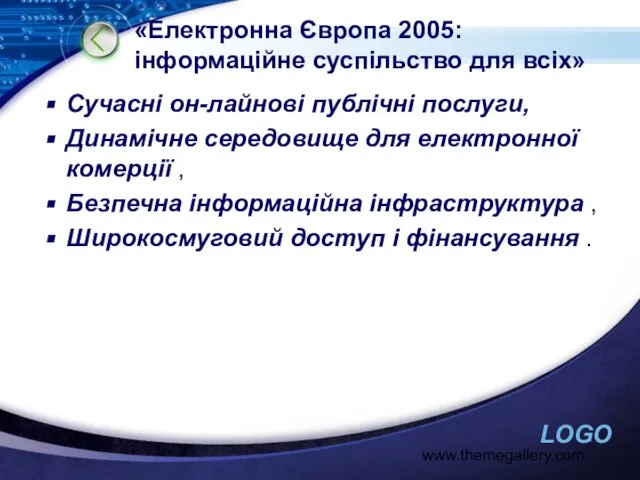 www.themegallery.com «Електронна Європа 2005: інформаційне суспільство для всіх» Сучасні он-лайнові публічні послуги,