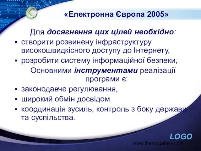 www.themegallery.com «Електронна Європа 2005» Для досягнення цих цілей необхідно: створити розвинену інфраструктуру