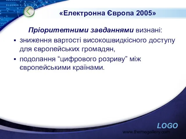 www.themegallery.com «Електронна Європа 2005» Пріоритетними завданнями визнані: зниження вартості високошвидкісного доступу для