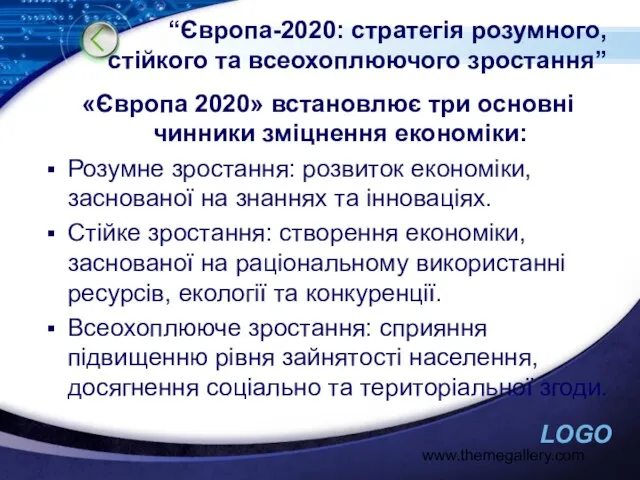 www.themegallery.com “Європа-2020: стратегія розумного, стійкого та всеохоплюючого зростання” «Європа 2020» встановлює три