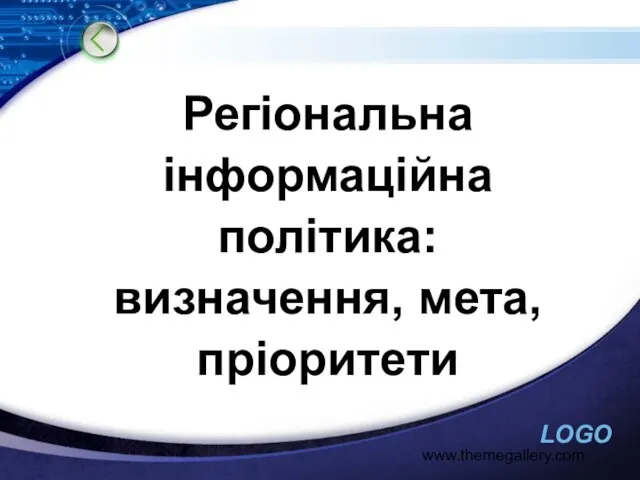 www.themegallery.com Регіональна інформаційна політика: визначення, мета, пріоритети