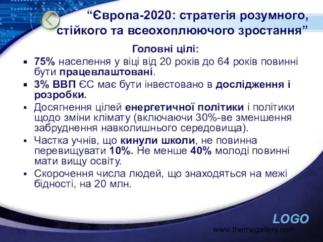 www.themegallery.com “Європа-2020: стратегія розумного, стійкого та всеохоплюючого зростання” Головні цілі: 75% населення