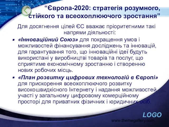 www.themegallery.com “Європа-2020: стратегія розумного, стійкого та всеохоплюючого зростання” Для досягнення цілей ЄС