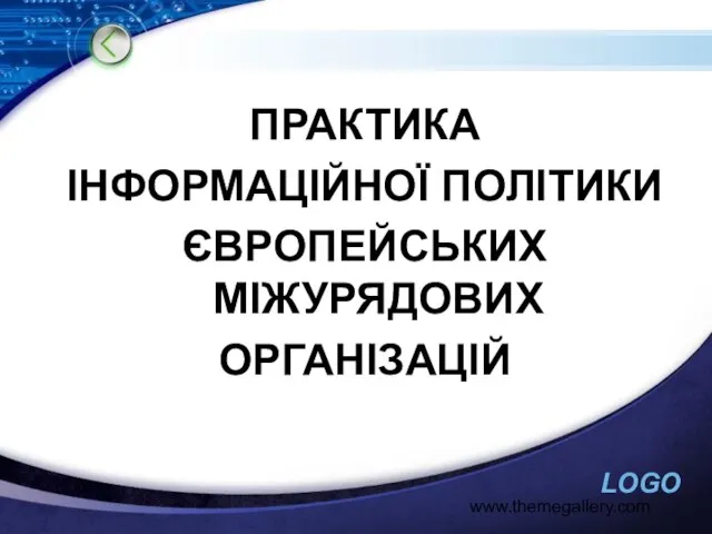 www.themegallery.com ПРАКТИКА ІНФОРМАЦІЙНОЇ ПОЛІТИКИ ЄВРОПЕЙСЬКИХ МІЖУРЯДОВИХ ОРГАНІЗАЦІЙ