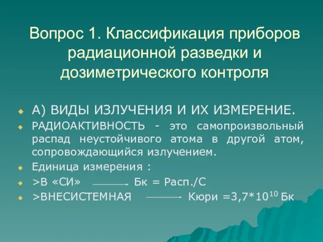 Вопрос 1. Классификация приборов радиационной разведки и дозиметрического контроля А) ВИДЫ ИЗЛУЧЕНИЯ