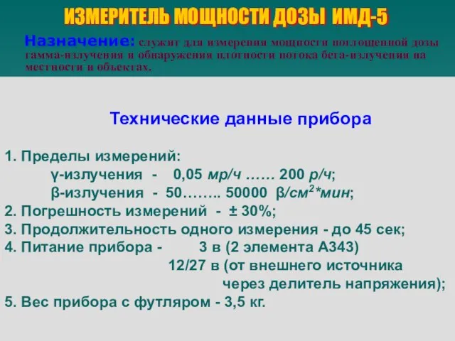 ИЗМЕРИТЕЛЬ МОЩНОСТИ ДОЗЫ ИМД-5 Назначение: служит для измерения мощности поглощенной дозы гамма-излучения