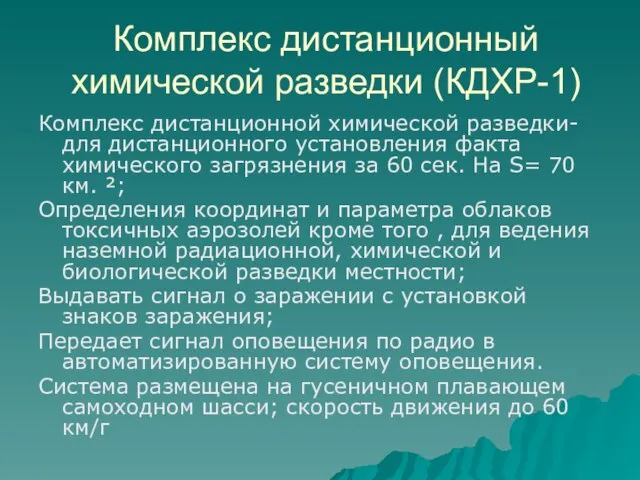 Комплекс дистанционный химической разведки (КДХР-1) Комплекс дистанционной химической разведки- для дистанционного установления