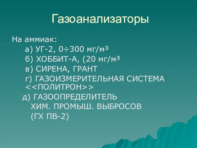 Газоанализаторы На аммиак: а) УГ-2, 0÷300 мг/м³ б) ХОББИТ-А, (20 мг/м³ в)