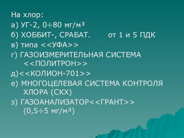 На хлор: а) УГ-2, 0÷80 мг/м³ б) ХОББИТ-, СРАБАТ. от 1 и