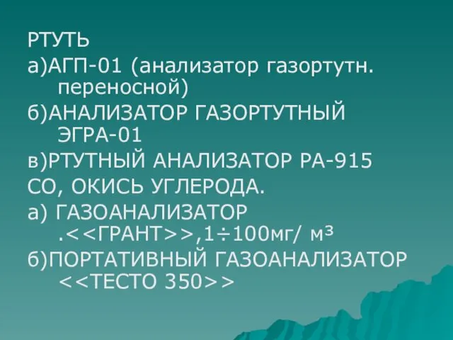 РТУТЬ а)АГП-01 (анализатор газортутн. переносной) б)АНАЛИЗАТОР ГАЗОРТУТНЫЙ ЭГРА-01 в)РТУТНЫЙ АНАЛИЗАТОР РА-915 СО,