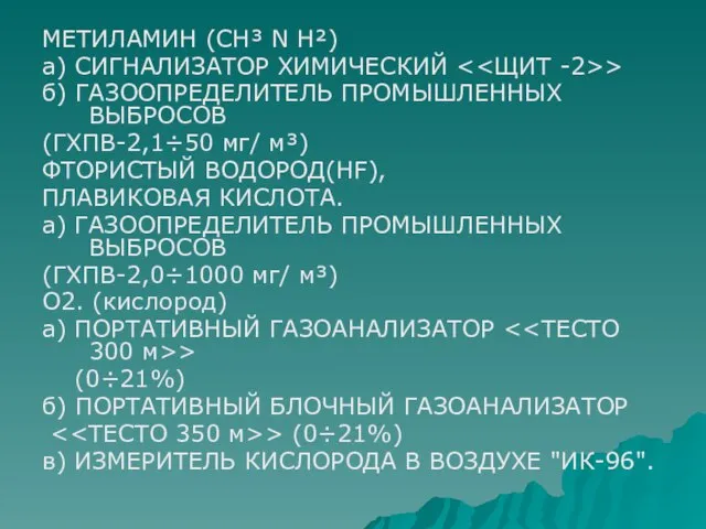 МЕТИЛАМИН (СН³ N H²) а) СИГНАЛИЗАТОР ХИМИЧЕСКИЙ > б) ГАЗООПРЕДЕЛИТЕЛЬ ПРОМЫШЛЕННЫХ ВЫБРОСОВ