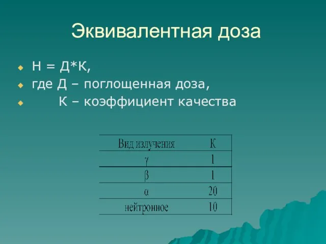 Эквивалентная доза Н = Д*К, где Д – поглощенная доза, К – коэффициент качества