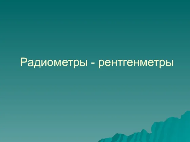 Радиометры - рентгенметры