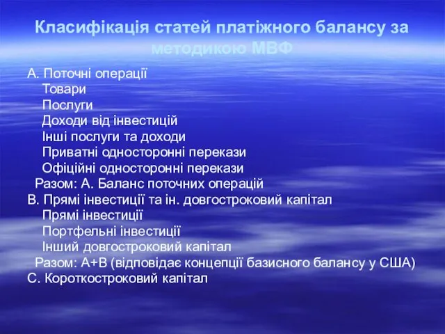 Класифікація статей платіжного балансу за методикою МВФ А. Поточні операції Товари Послуги