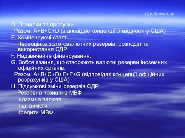 Продовження D. Помилки та пропуски Разом: А+В+С+D (відповідає концепції ліквідності у США)