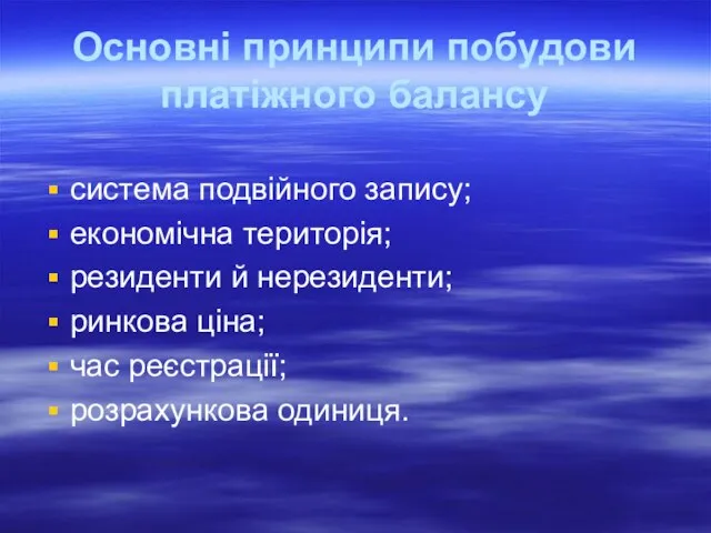 Основні принципи побудови платіжного балансу система подвійного запису; економічна територія; резиденти й