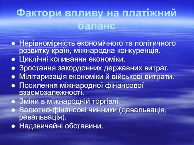 Фактори впливу на платіжний баланс Нерівномірність економічного та політичного розвитку країн, міжнародна