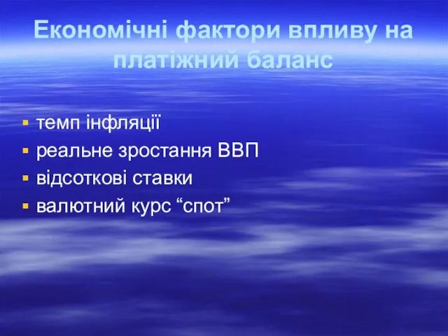 Економічні фактори впливу на платіжний баланс темп інфляції реальне зростання ВВП відсоткові ставки валютний курс “спот”