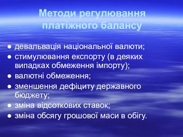 Методи регулювання платіжного балансу девальвація національної валюти; стимулювання експорту (в деяких випадках