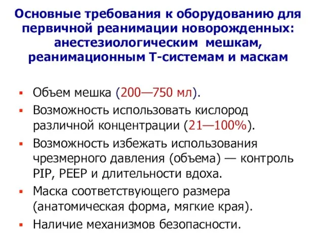 Основные требования к оборудованию для первичной реанимации новорожденных: анестезиологическим мешкам, реанимационным Т-системам