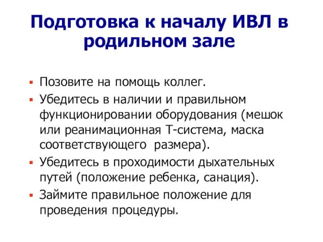 Подготовка к началу ИВЛ в родильном зале Позовите на помощь коллег. Убедитесь