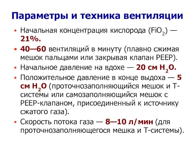 Параметры и техника вентиляции Начальная концентрация кислорода (FiO2) — 21%. 40—60 вентиляций