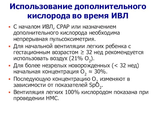 Использование дополнительного кислорода во время ИВЛ С началом ИВЛ, СРАР или назначением